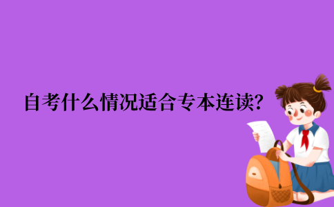 2021年江苏省自考什么情况下适合专本一起考？
