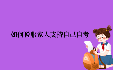 2021年江苏省如何说服家人支持自己自考