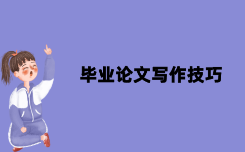 2021年江苏自考本科会计学专业毕业论文写作技巧
