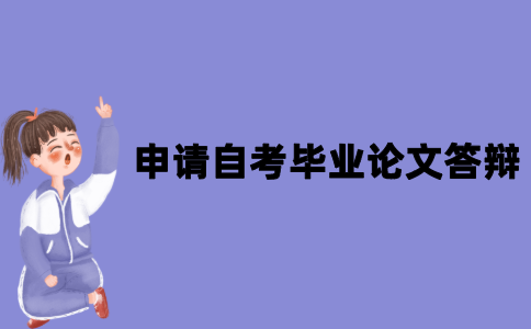 申请江苏自考毕业论文答辩需要条件