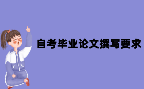 2021年江苏自考毕业论文撰写要求