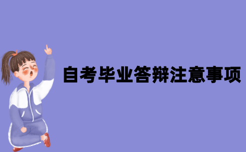 江苏自考毕业论文答辩注意事项