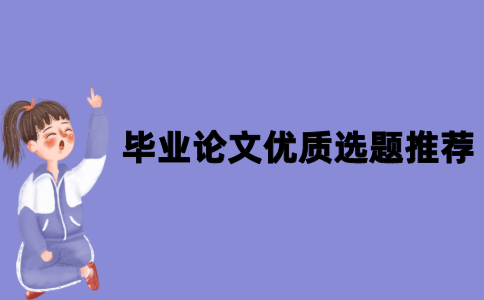 2021年江苏自考毕业论文各专业优质选题推荐
