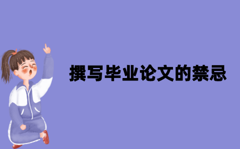2021年撰写江苏自考毕业论文的5大禁忌