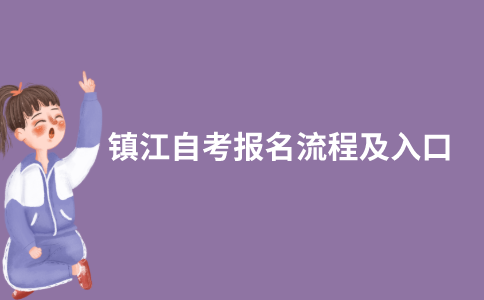 2021年10月镇江自考网上报名怎么报？入口在哪？