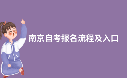 2021年10月南京自考网上报名怎么报？入口在哪？