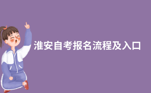 2021年10月淮安自考网上报名怎么报？入口在哪？