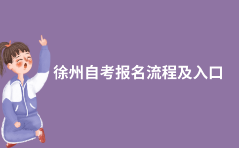 2021年10月徐州自考网上报名怎么报？入口在哪？