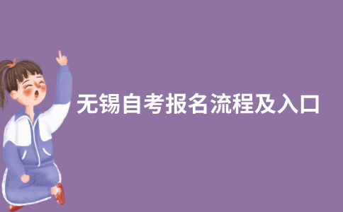 2021年10月无锡自考网上报名怎么报？入口在哪？