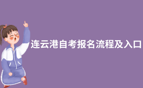 2021年10月连云港自考网上报名怎么报？入口在哪？