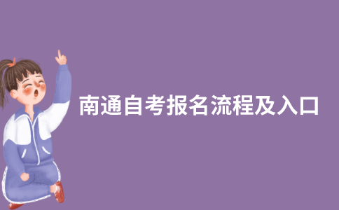 2021年10月南通自考网上报名怎么报？入口在哪？