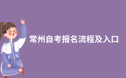 2021年10月常州自考网上报名怎么报？入口在哪？