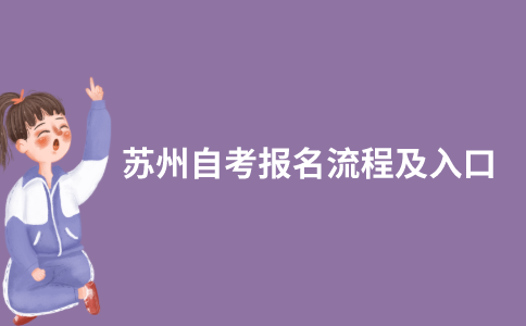 2021年10月苏州自考网上报名怎么报？入口在哪？