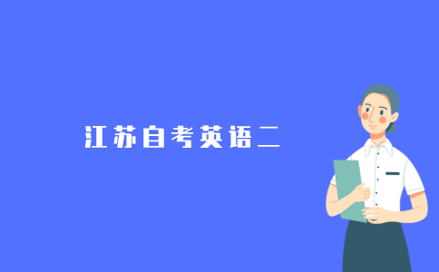 2021年江苏自考本科英语二没有基础能考过吗?