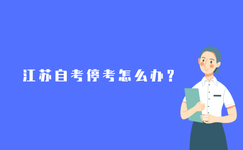 2021年江苏自考专业停考怎么办?