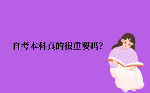 2021年江苏省自考本科真的很重要吗？