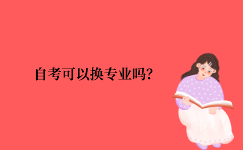 2021年江苏省10月自考可以换专业吗？