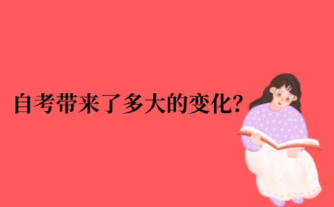 自考可以给我们带来多大的变化？