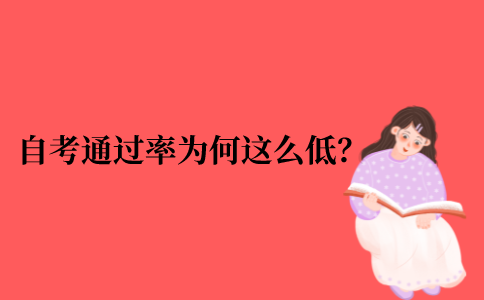 2021年江苏省10月自考的通过率为什么这么低？