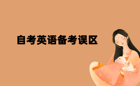 2021年江苏自考英语备考误区