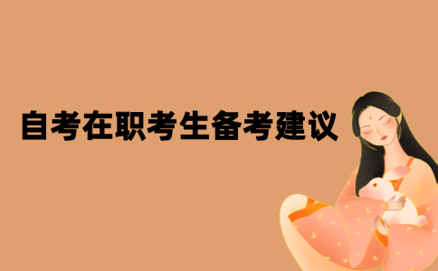 2021年江苏自考在职考生备考建议