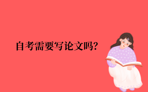 2021年江苏省自考需要写论文吗？