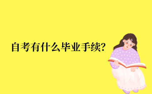 2021年江苏省自考有什么毕业手续？