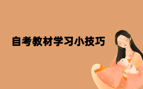 2021年江苏自考教材学习小技巧