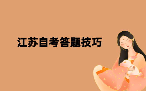 2021年10月江苏自考答题技巧