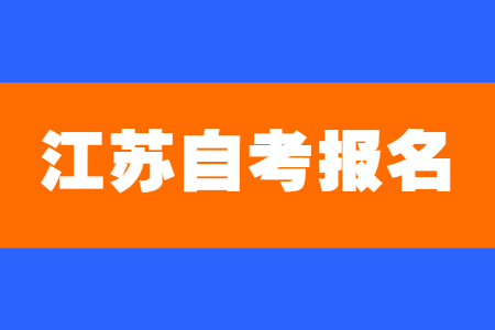 10月江苏自考报名,江苏自考报名入口