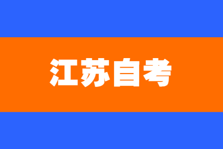 江苏脱产自考,江苏全日制自考