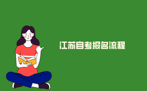 2021年10月江苏自考报名流程是什么？