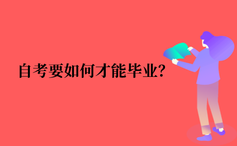 2021年江苏省自考要如何才能毕业？