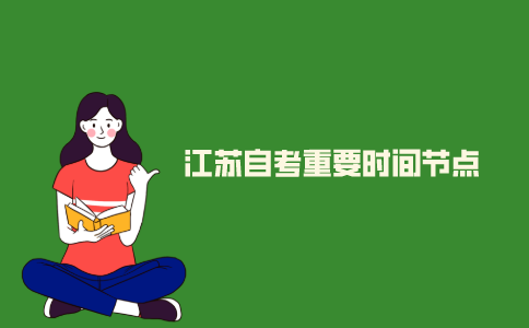 2021年江苏自考报考重要时间节点