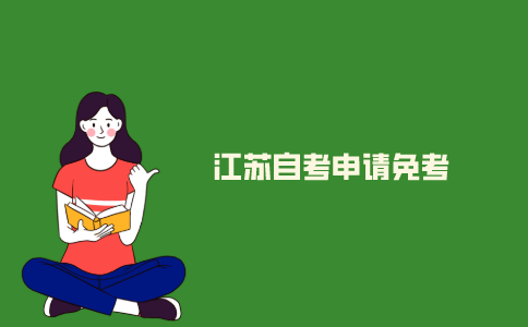 2021年江苏自考免考的申请流程吗?