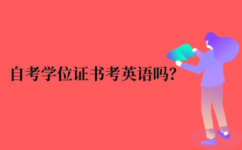 2021年江苏省自考获得学位证书必须要考英语吗？