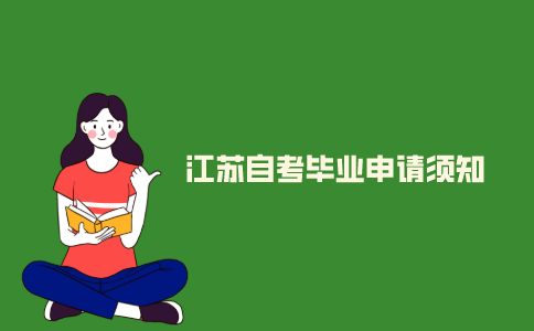 2021年江苏自考毕业申请须知