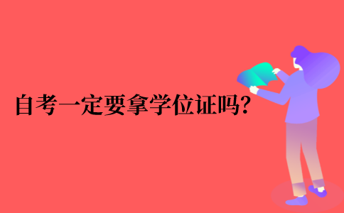 2021年江苏省自考本科一定要拿学位证吗？