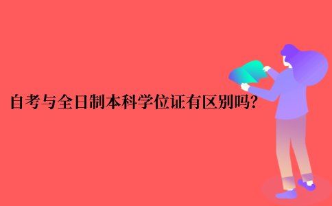 2021年江苏省自考本科与全日制本科学位证书有区别吗？