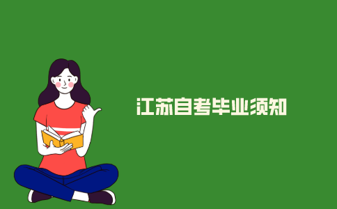 2021年江苏自考毕业须知