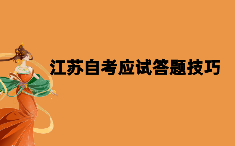 2021年江苏自考应试答题技巧