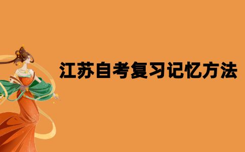 2021年10月江苏自考复习记忆方法