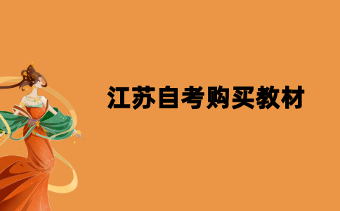 2021年10月江苏自考购买教材要注意哪些问题？