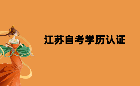 2021年江苏自考怎么进行学历认证？