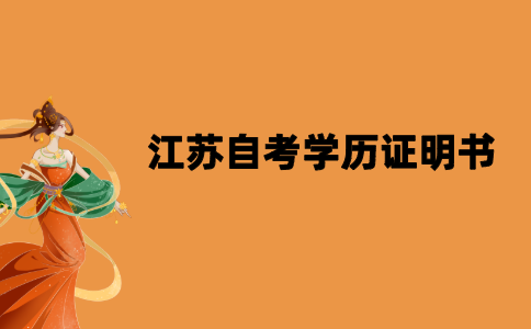 2021年江苏自考学历证明书怎么补办？
