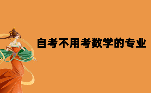 2021年10月江苏自考不用考数学的专业有哪些？