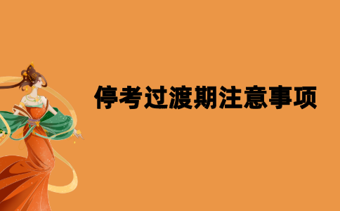 2021年江苏自考停考过渡期有哪些注意事项？