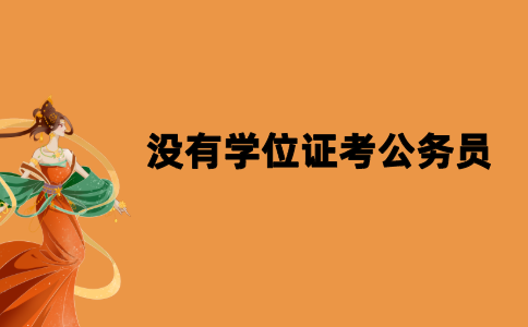 江苏自考没有学士学位证能考公务员吗？