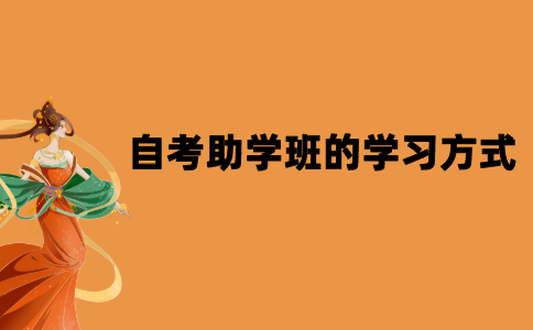 2021年江苏自考助学班几种学习方式？