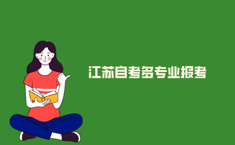 2021年江苏自考如何报考两个专业?